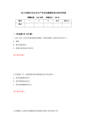 电力电缆作业安全生产考试试题模拟卷及参考答案（第41版）