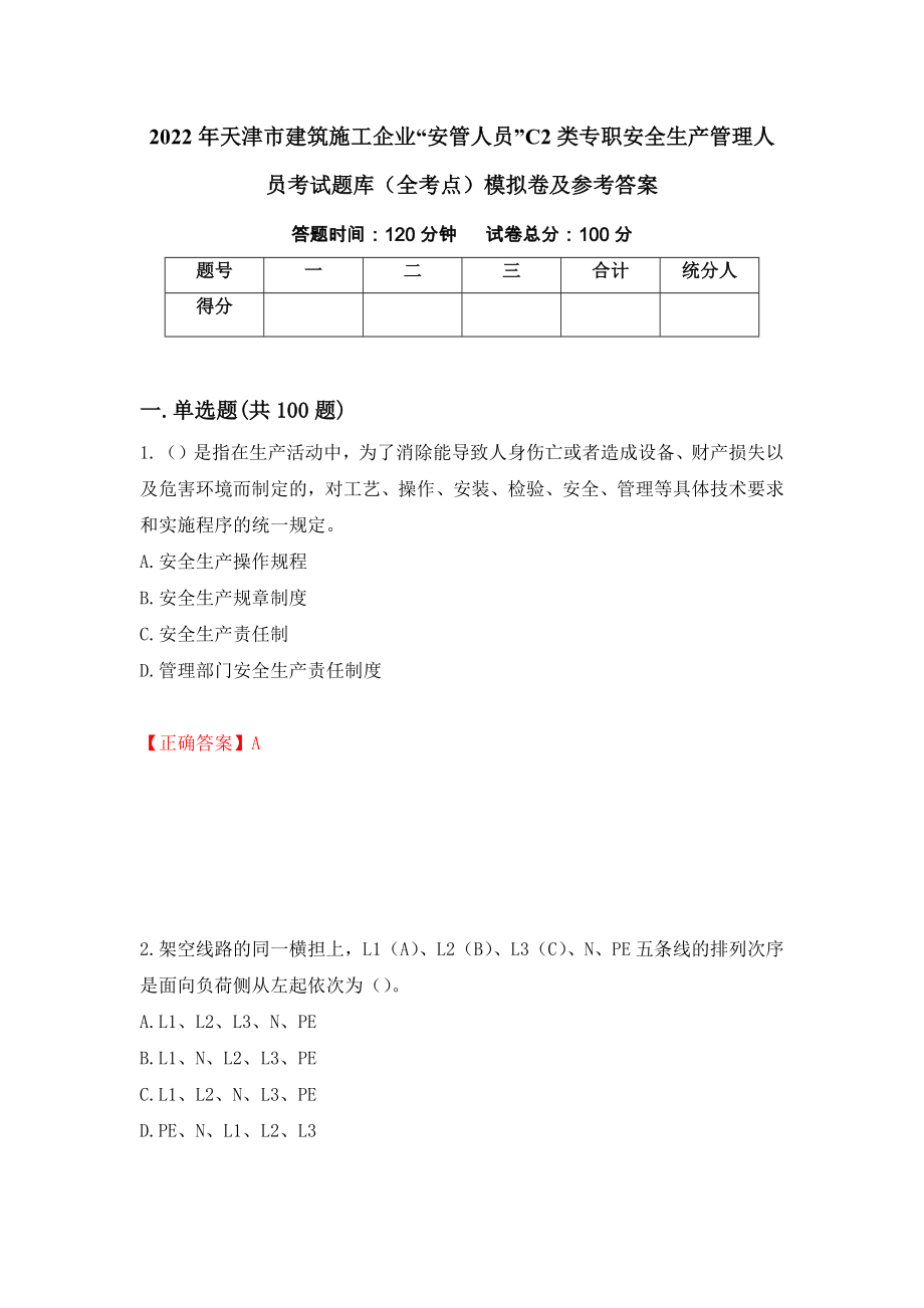 2022年天津市建筑施工企业“安管人员”C2类专职安全生产管理人员考试题库（全考点）模拟卷及参考答案（第36卷）_第1页