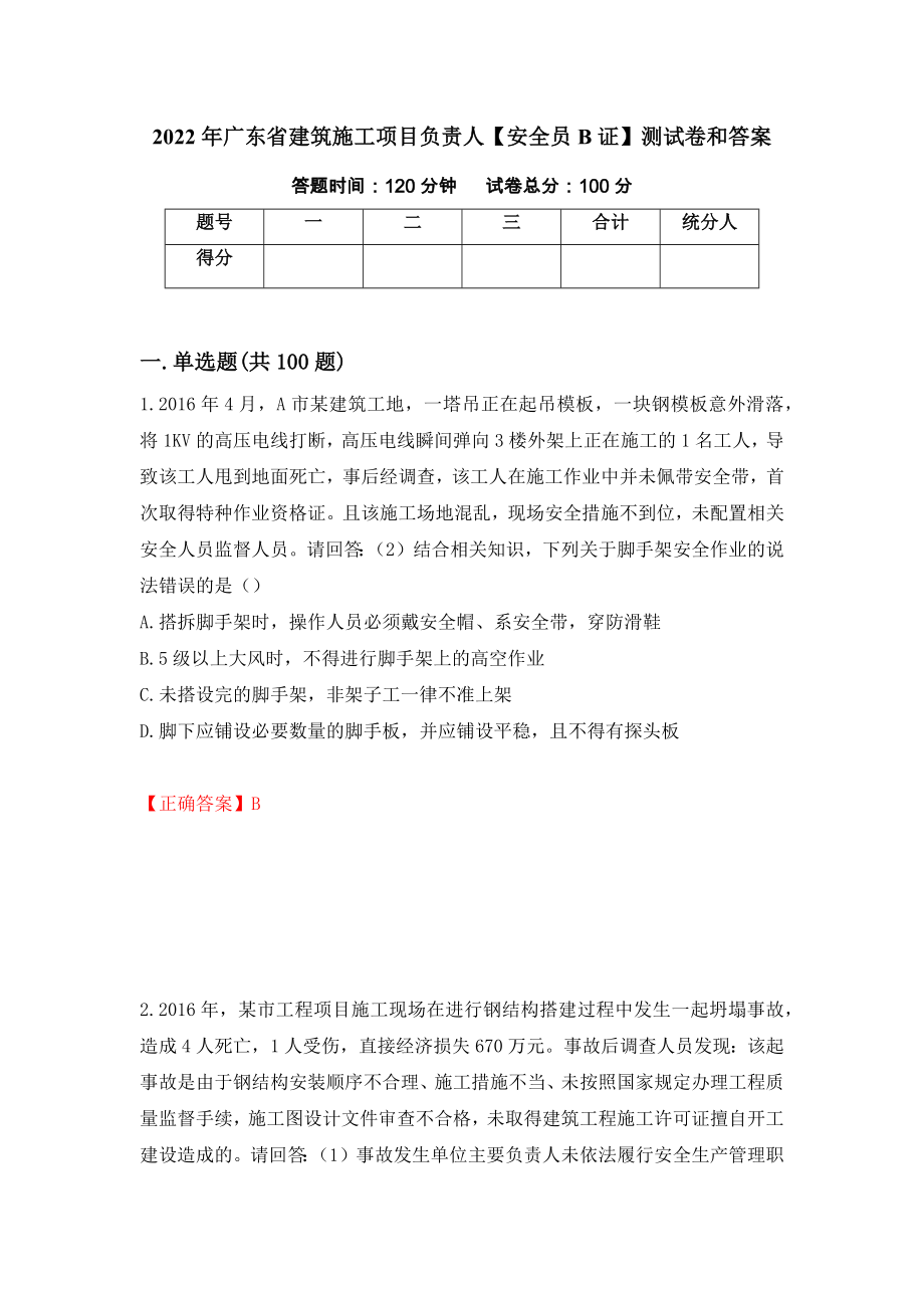 2022年广东省建筑施工项目负责人【安全员B证】测试卷和答案（第23套）_第1页