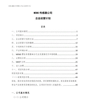 MEMS传感器公司企业经营计划