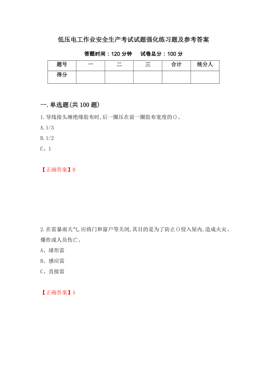 低压电工作业安全生产考试试题强化练习题及参考答案[16]_第1页