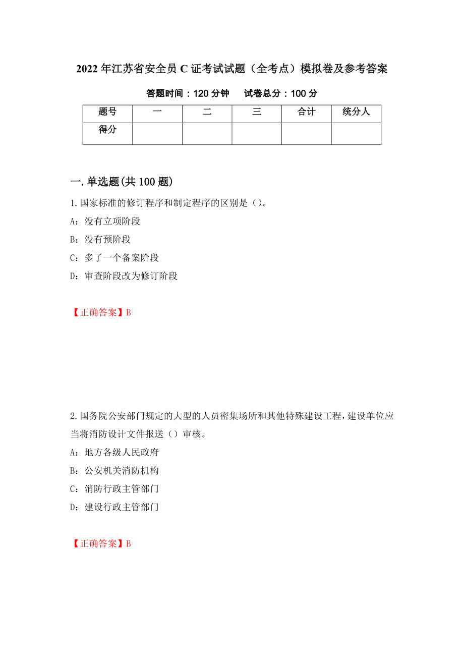 2022年江苏省安全员C证考试试题（全考点）模拟卷及参考答案（71）_第1页