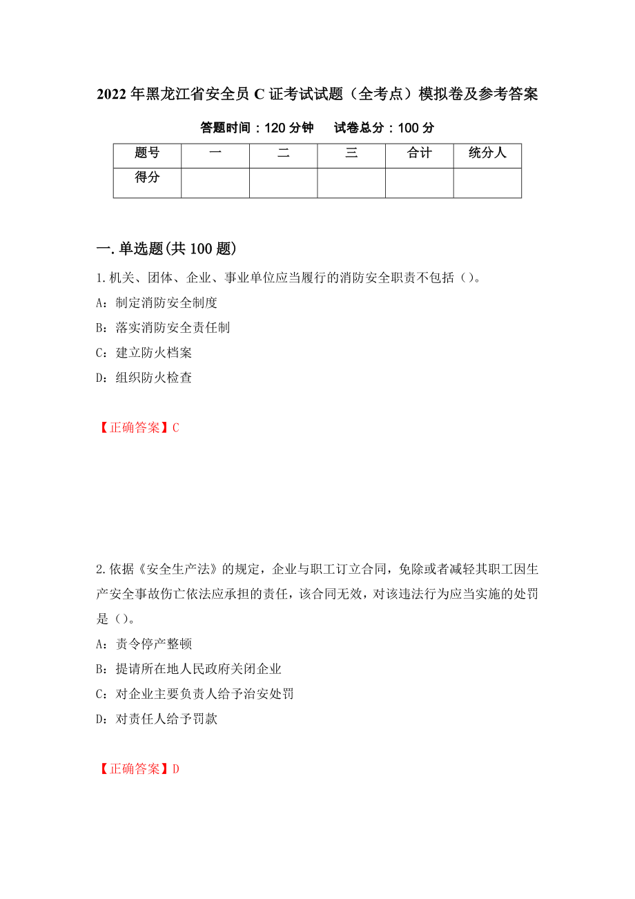 2022年黑龙江省安全员C证考试试题（全考点）模拟卷及参考答案（第1套）_第1页