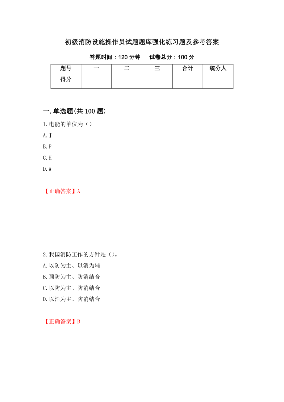 初级消防设施操作员试题题库强化练习题及参考答案【1】_第1页