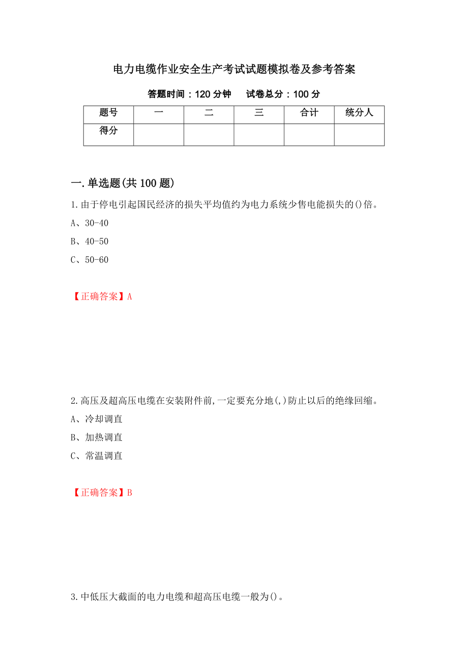 电力电缆作业安全生产考试试题模拟卷及参考答案[22]_第1页