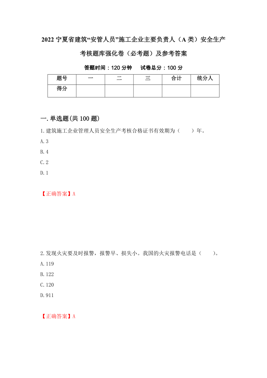 （职业考试）2022宁夏省建筑“安管人员”施工企业主要负责人（A类）安全生产考核题库强化卷（必考题）及参考答案98_第1页