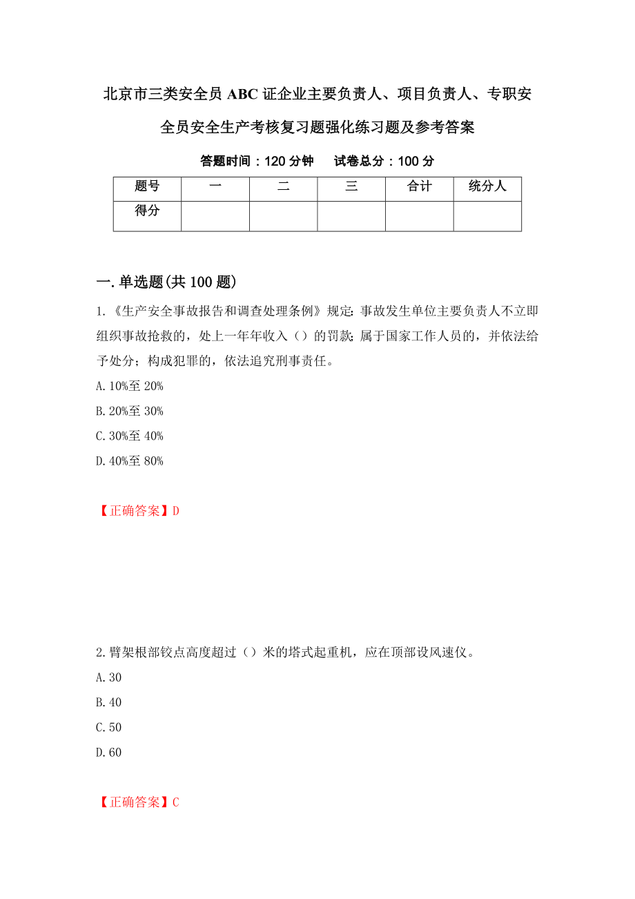 北京市三类安全员ABC证企业主要负责人、项目负责人、专职安全员安全生产考核复习题强化练习题及参考答案（第38次）_第1页