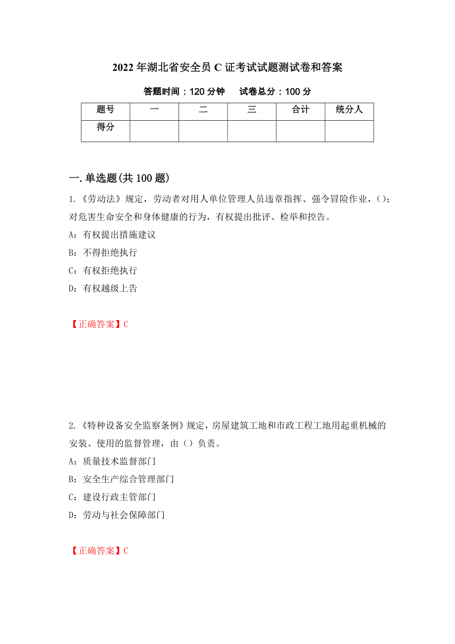 2022年湖北省安全员C证考试试题测试卷和答案{52}_第1页