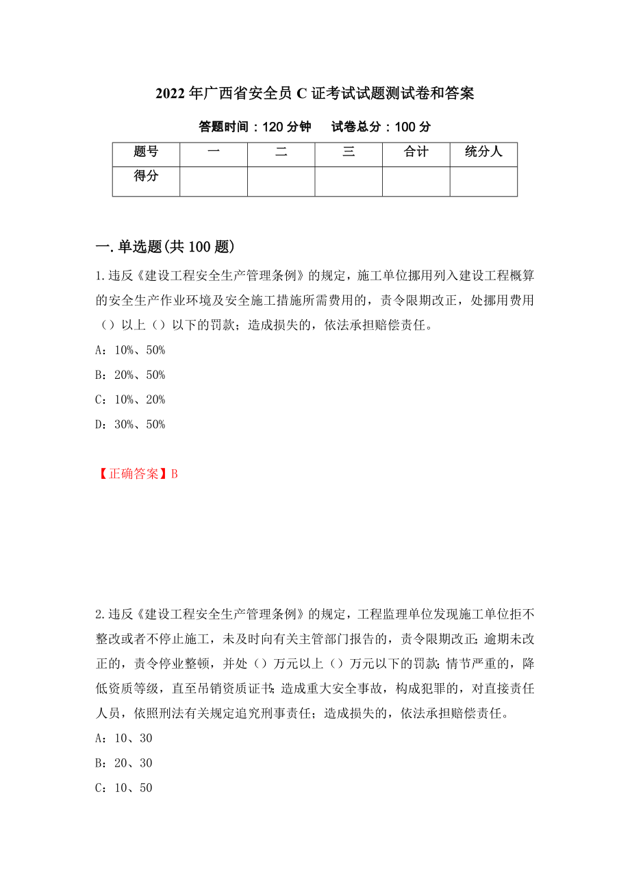 2022年广西省安全员C证考试试题测试卷和答案{66}_第1页