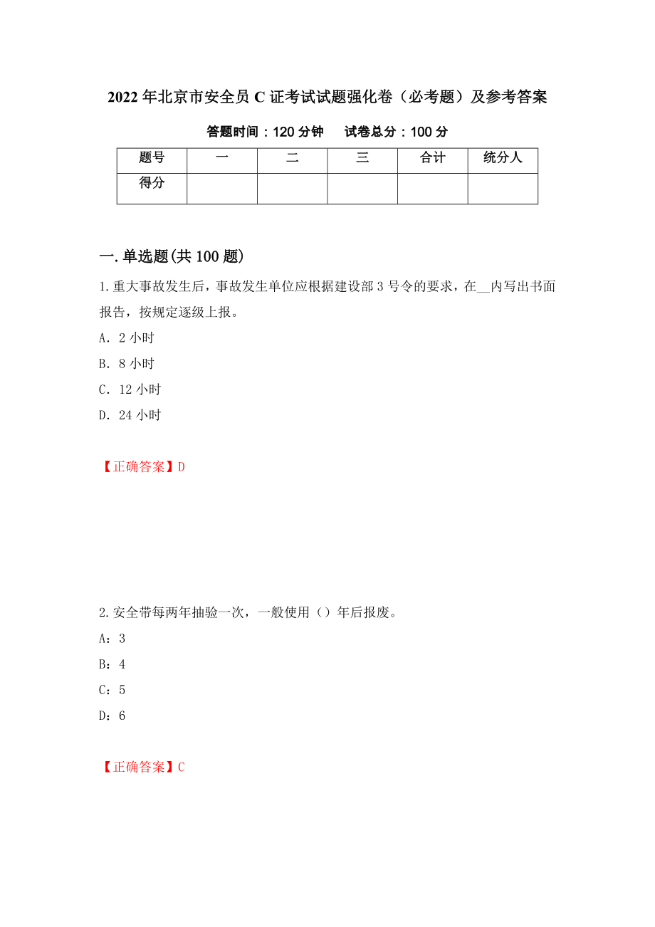 （职业考试）2022年北京市安全员C证考试试题强化卷（必考题）及参考答案76_第1页