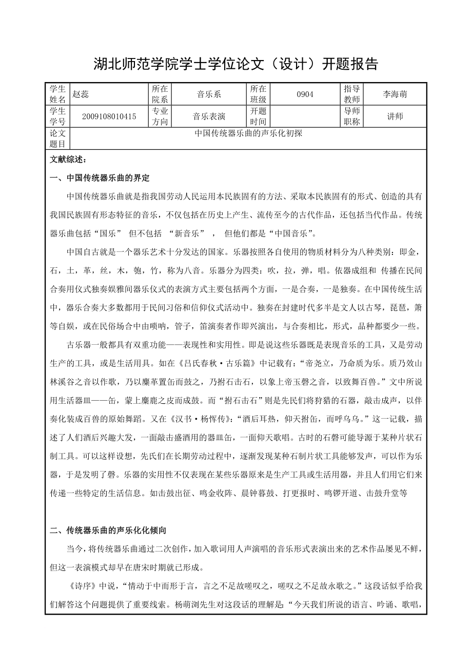 最新《中国传统器乐曲的声乐化初探》开题报告 (修订版)_第1页