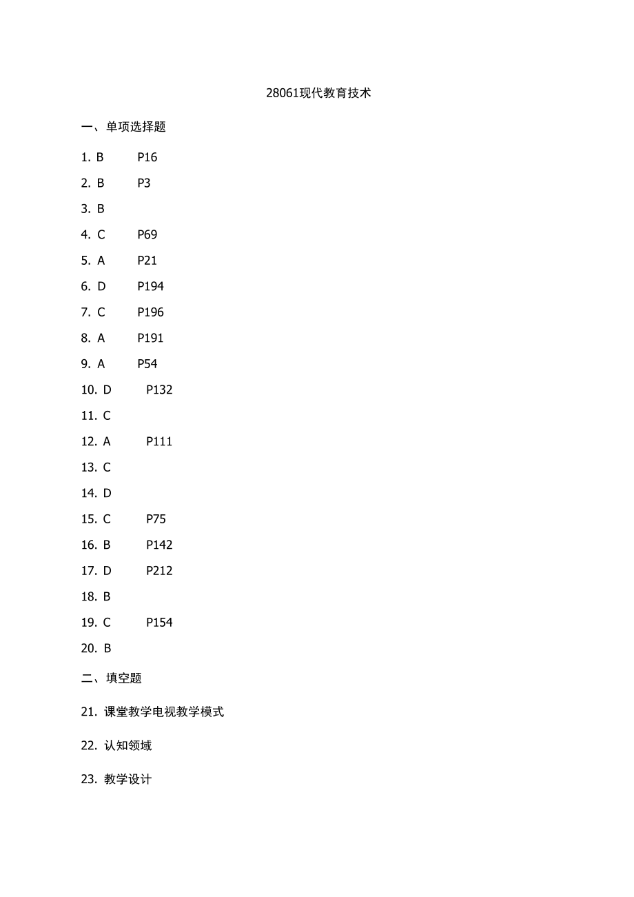 現(xiàn)代教育技術(shù)1610 真題答案_第1頁