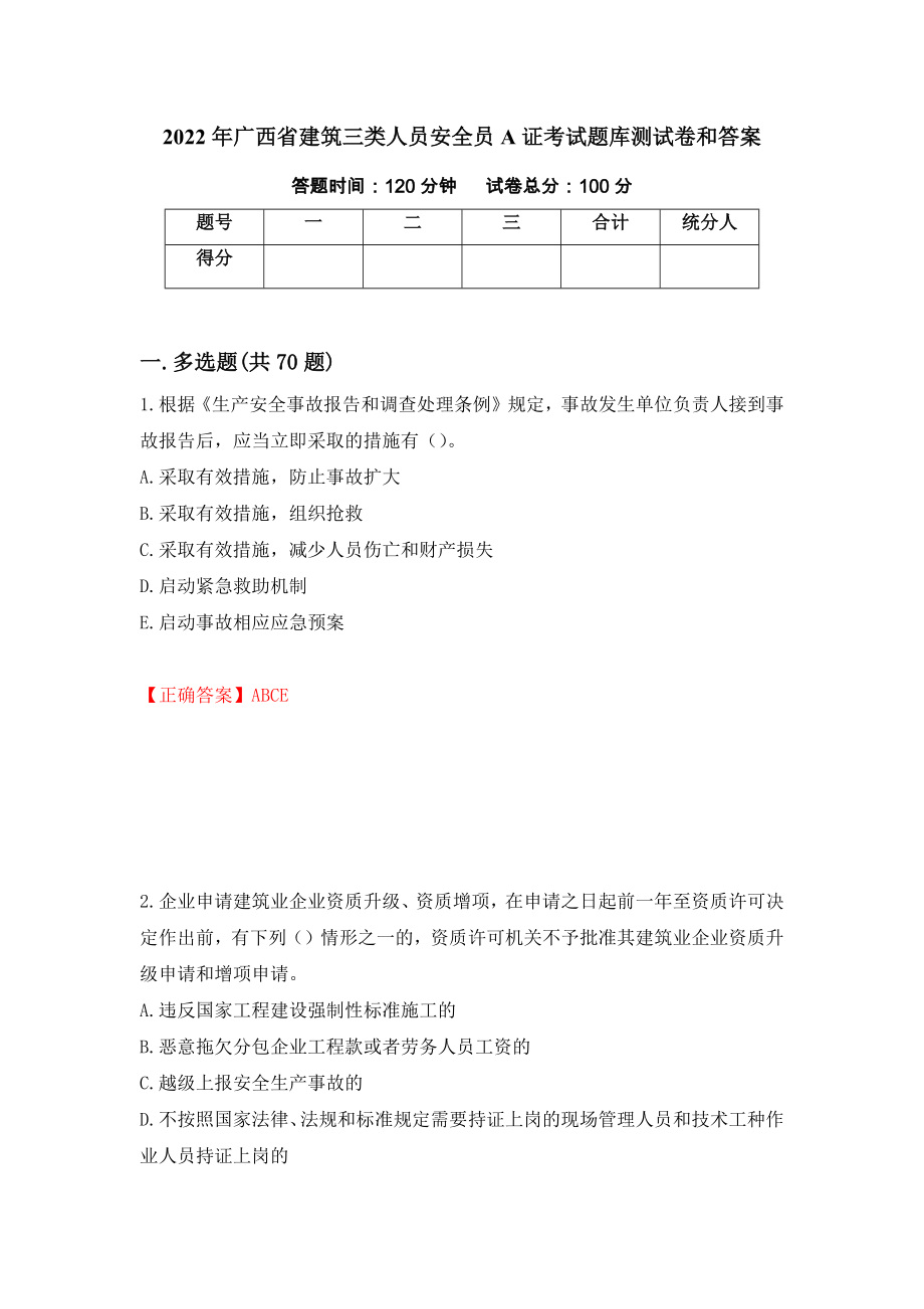 2022年广西省建筑三类人员安全员A证考试题库测试卷和答案(70)_第1页