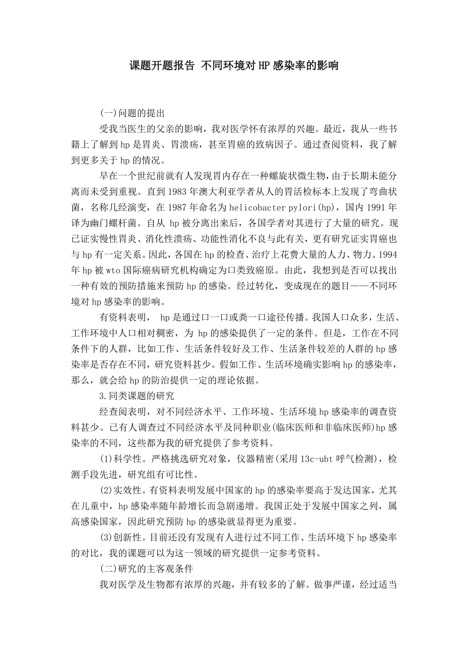 课题开题报告 不同环境对HP感染率的影响_第1页