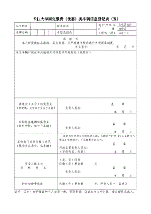 长江大学固定缴费（优惠）类车辆信息登记表（五）