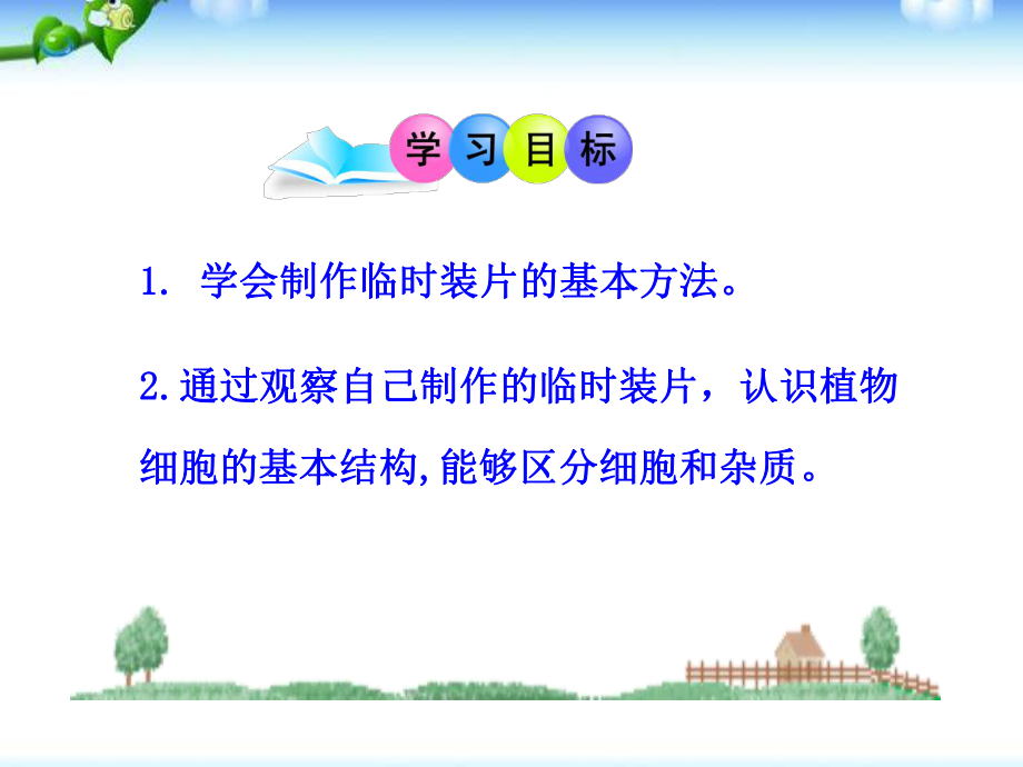 臨時(shí)裝片的制作方法和觀察圖片【沐風(fēng)教育】_第1頁(yè)