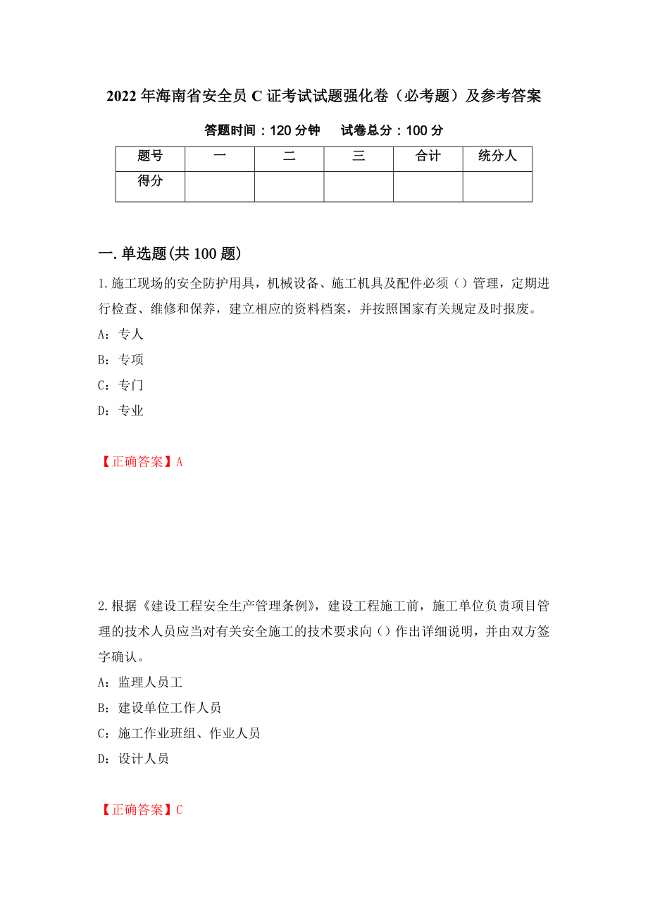 （职业考试）2022年海南省安全员C证考试试题强化卷（必考题）及参考答案15_第1页