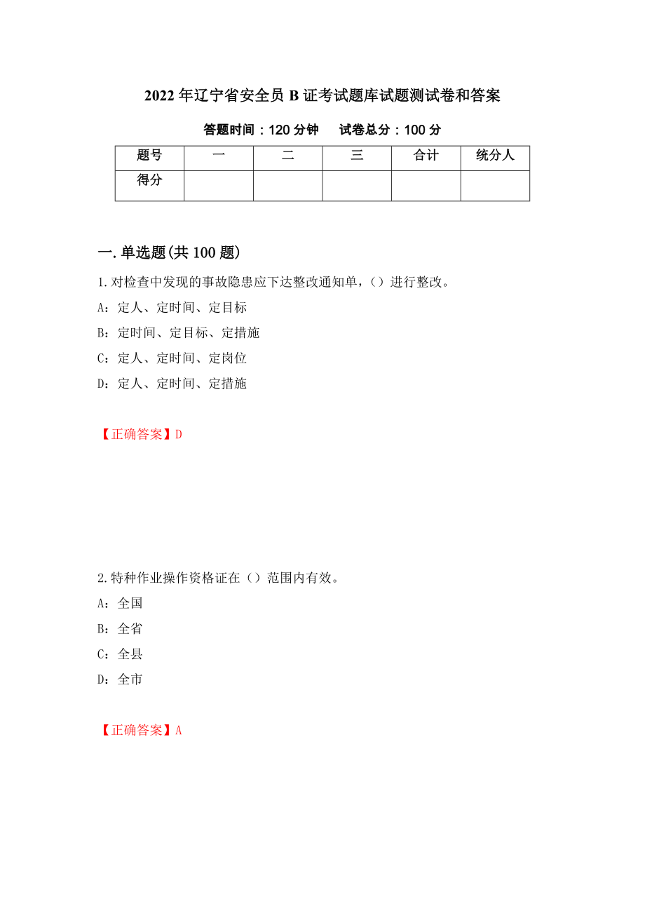 2022年辽宁省安全员B证考试题库试题测试卷和答案79_第1页