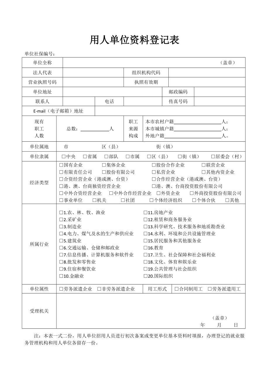 用人单位资料登记表_第1页