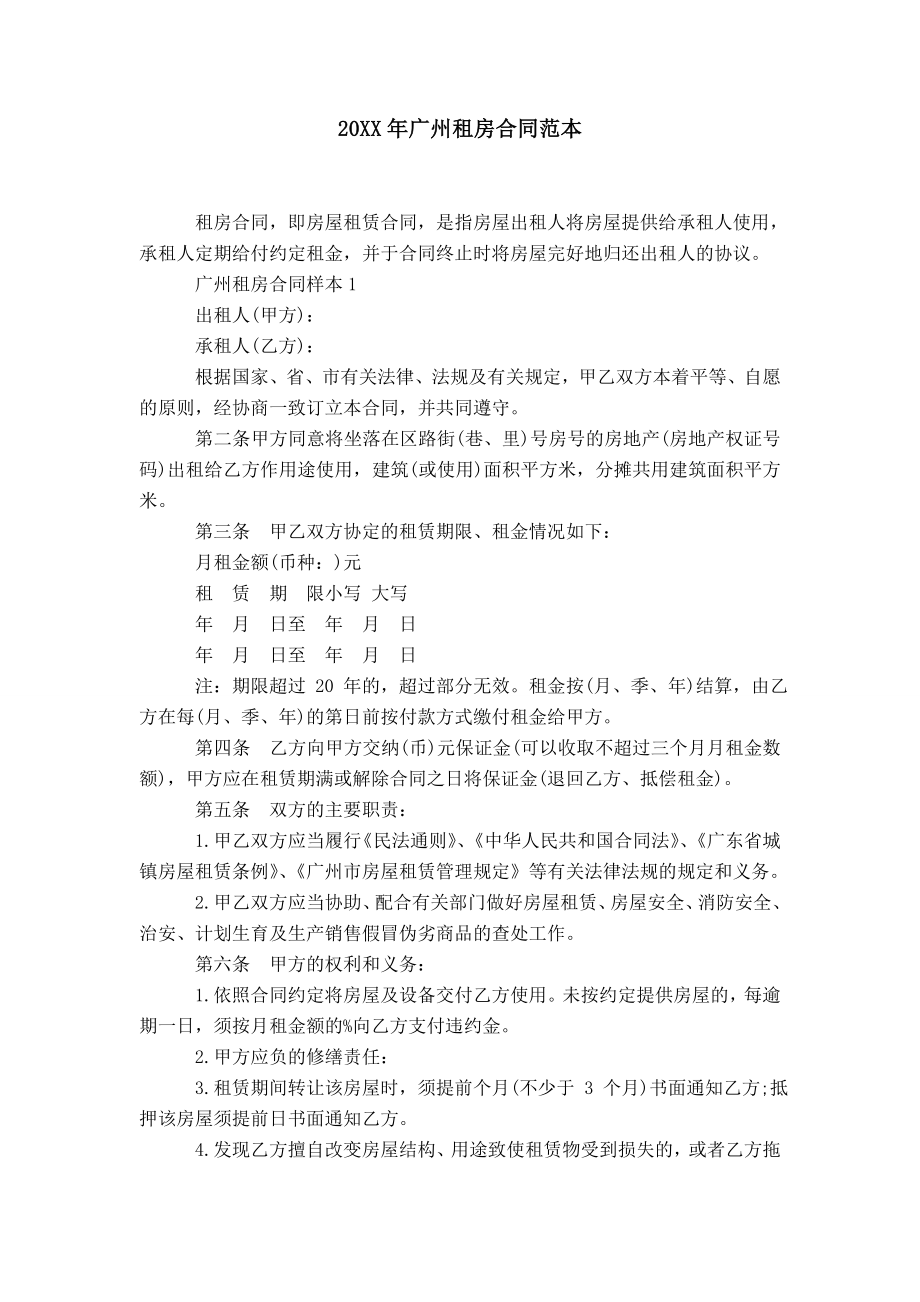 20XX年广州租房合同范本_第1页