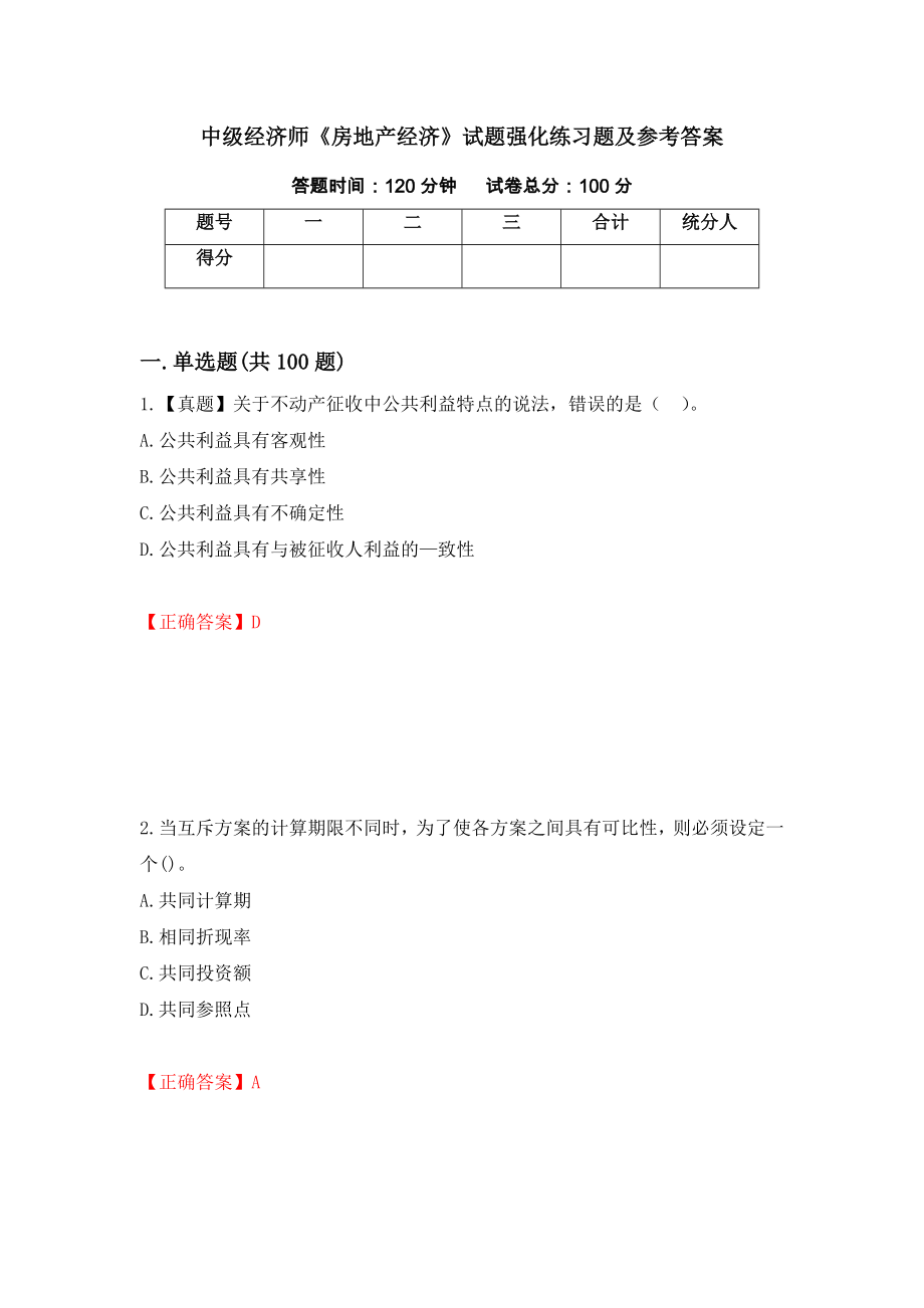 中级经济师《房地产经济》试题强化练习题及参考答案（第35次）_第1页