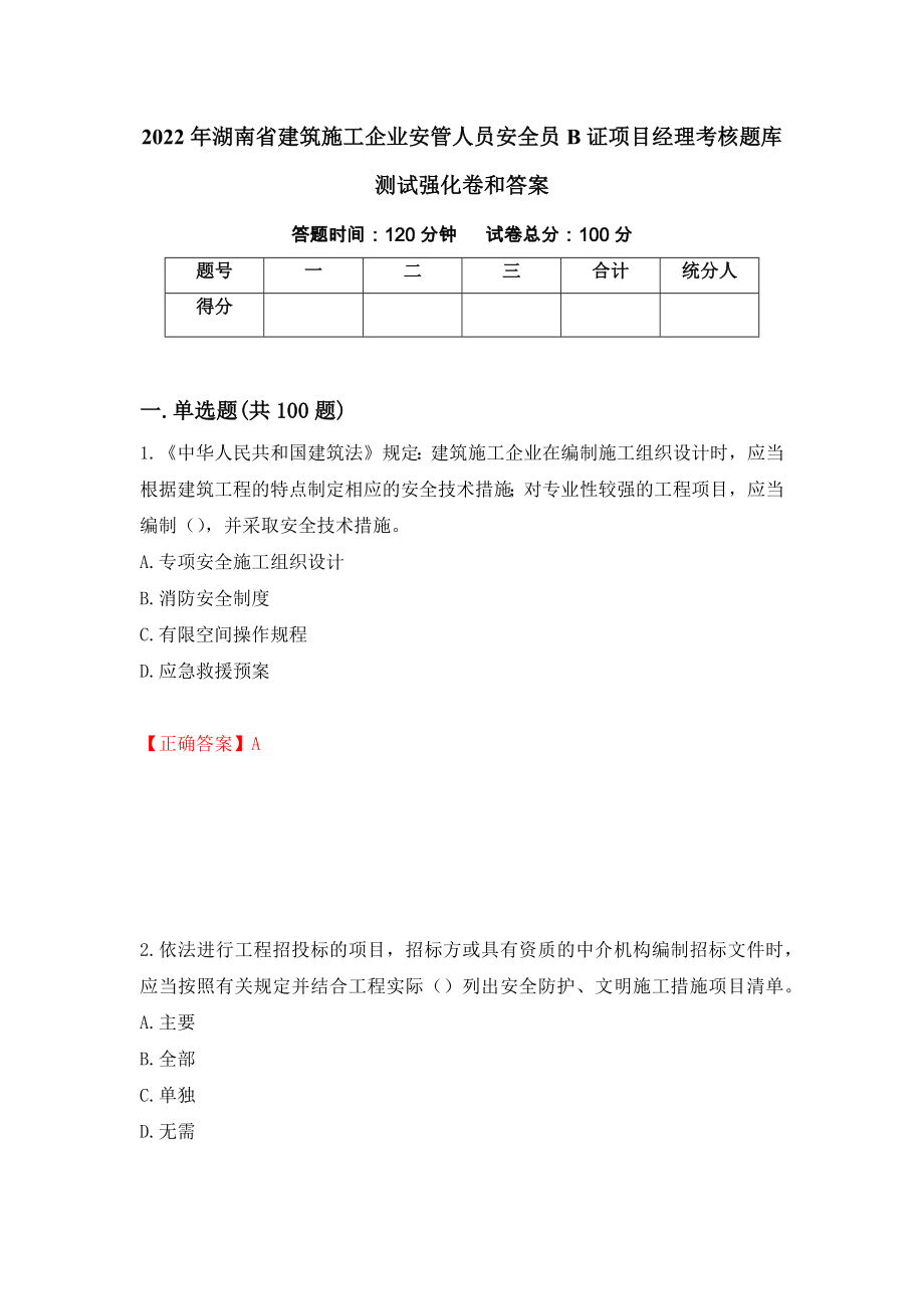 2022年湖南省建筑施工企业安管人员安全员B证项目经理考核题库测试强化卷和答案[65]_第1页