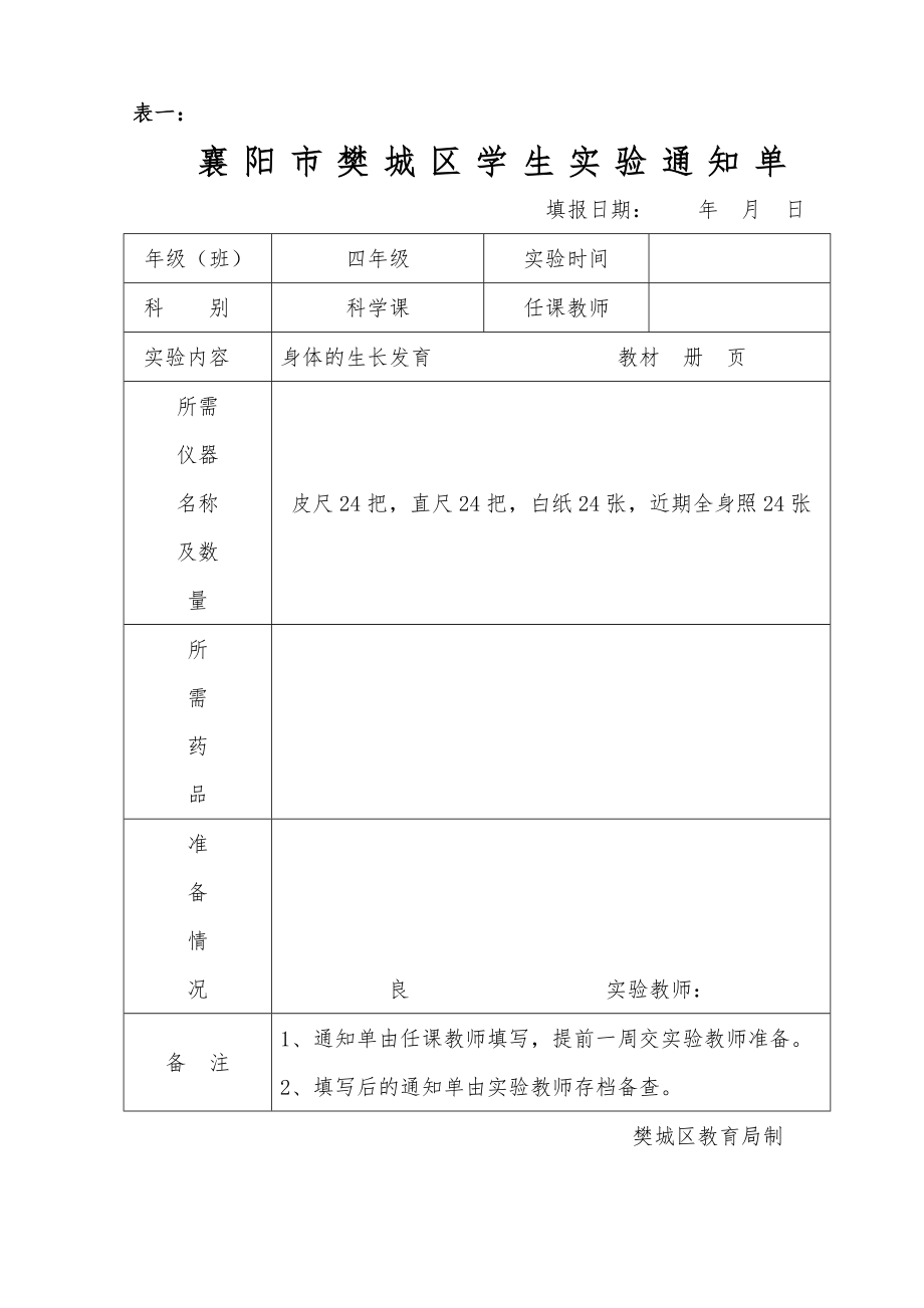 实验室七表表1五年级_第1页