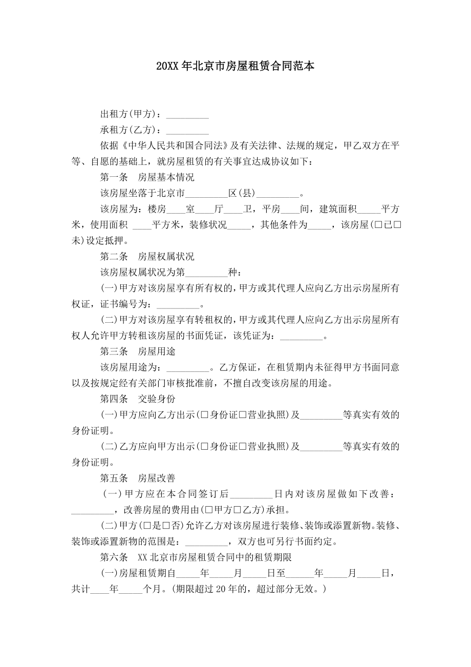 20XX年北京市房屋租赁合同范本_第1页