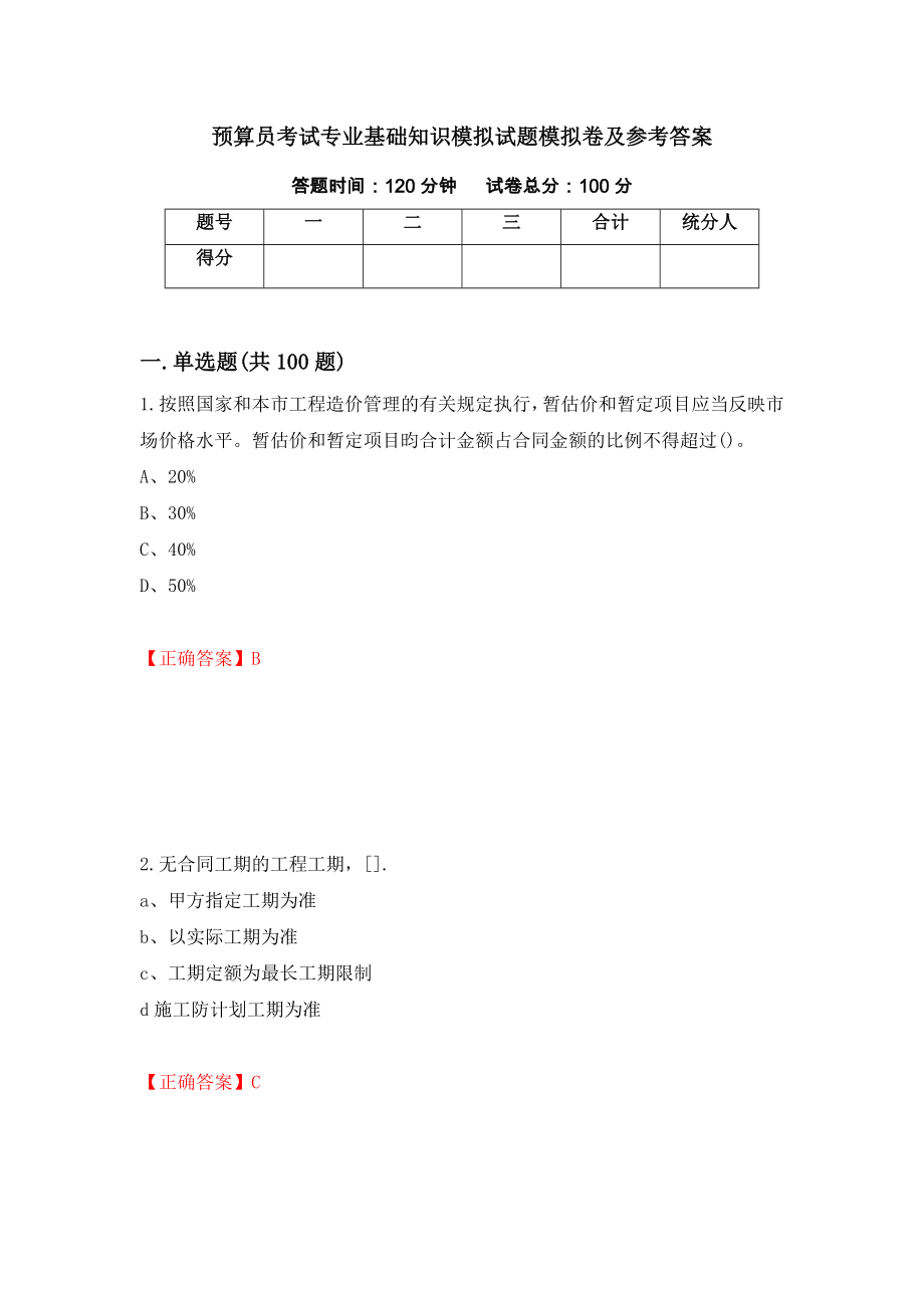 预算员考试专业基础知识模拟试题模拟卷及参考答案（第29次）_第1页