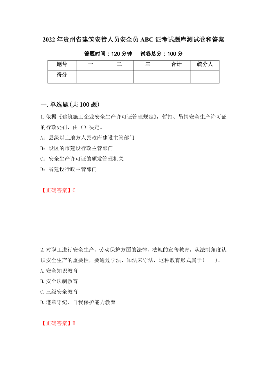 2022年贵州省建筑安管人员安全员ABC证考试题库测试卷和答案（第8版）_第1页