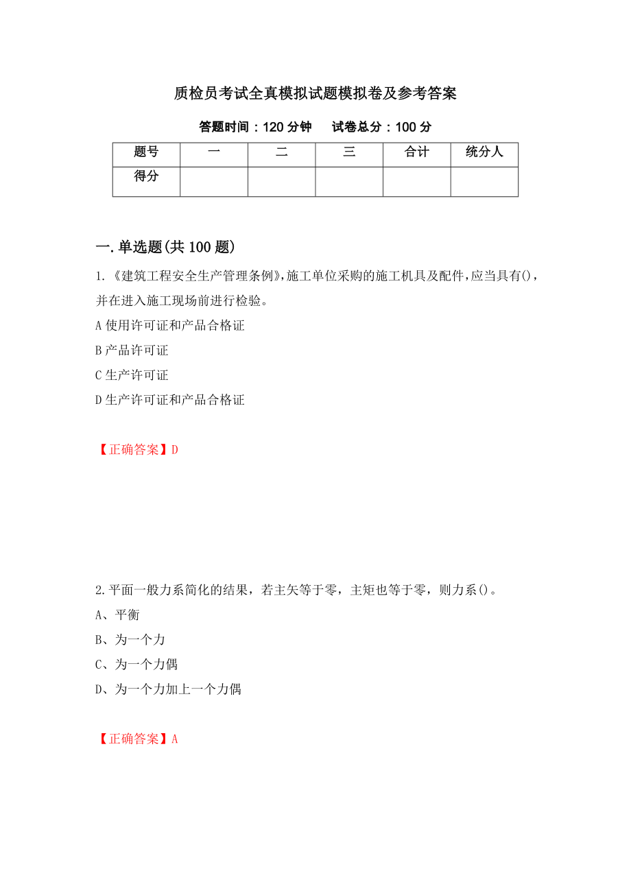 质检员考试全真模拟试题模拟卷及参考答案(90)_第1页