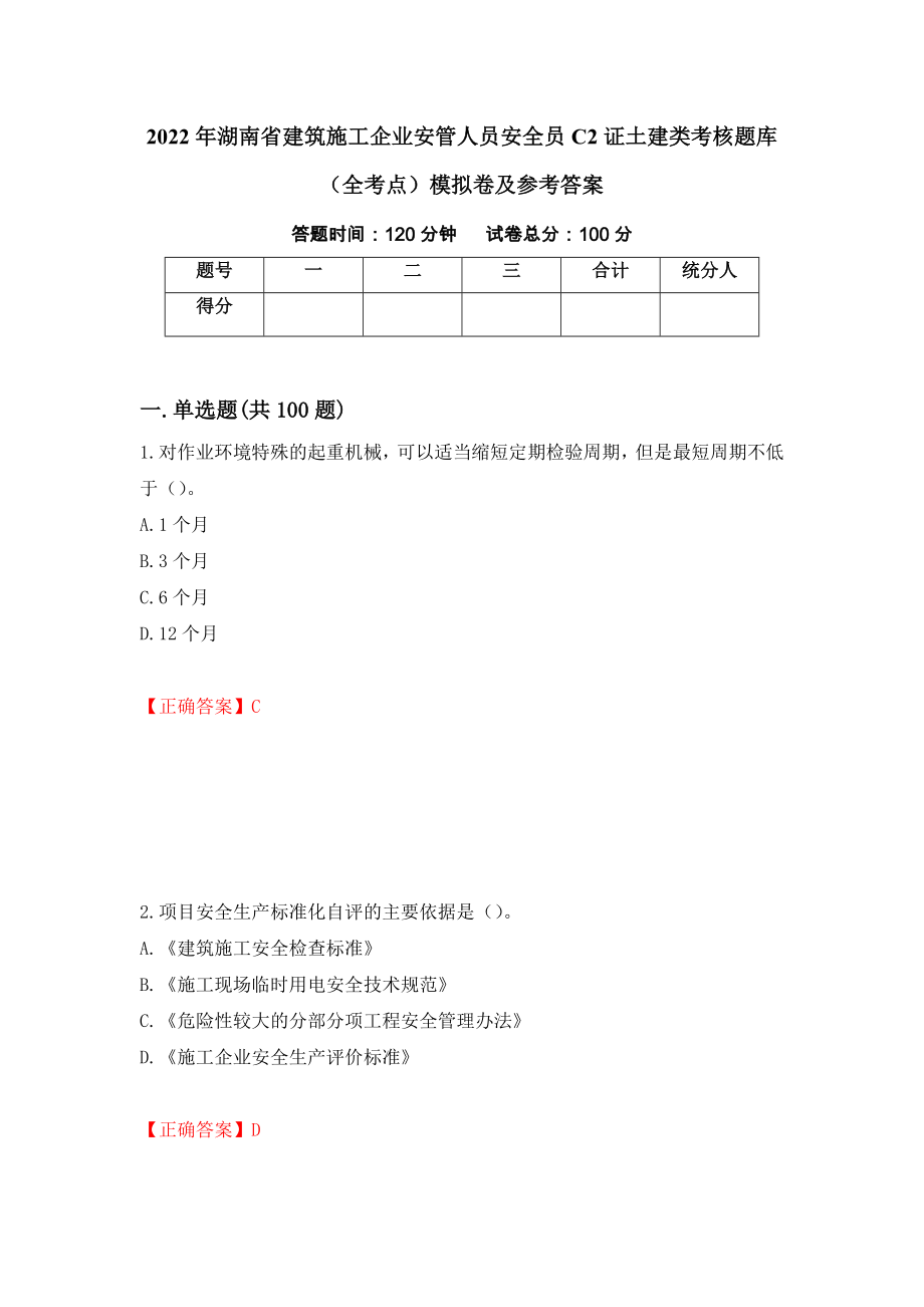 2022年湖南省建筑施工企业安管人员安全员C2证土建类考核题库（全考点）模拟卷及参考答案（第49套）_第1页
