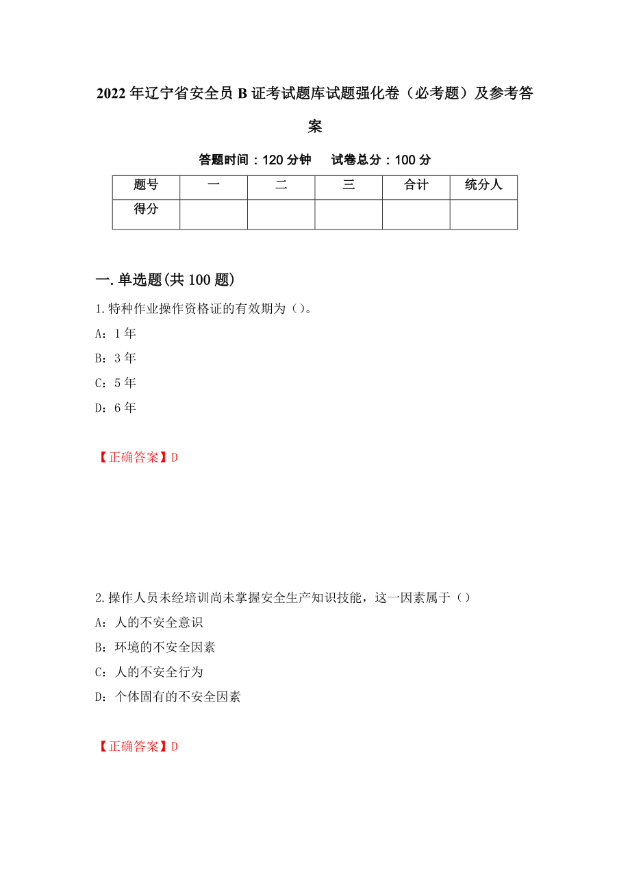 （职业考试）2022年辽宁省安全员B证考试题库试题强化卷（必考题）及参考答案19_第1页