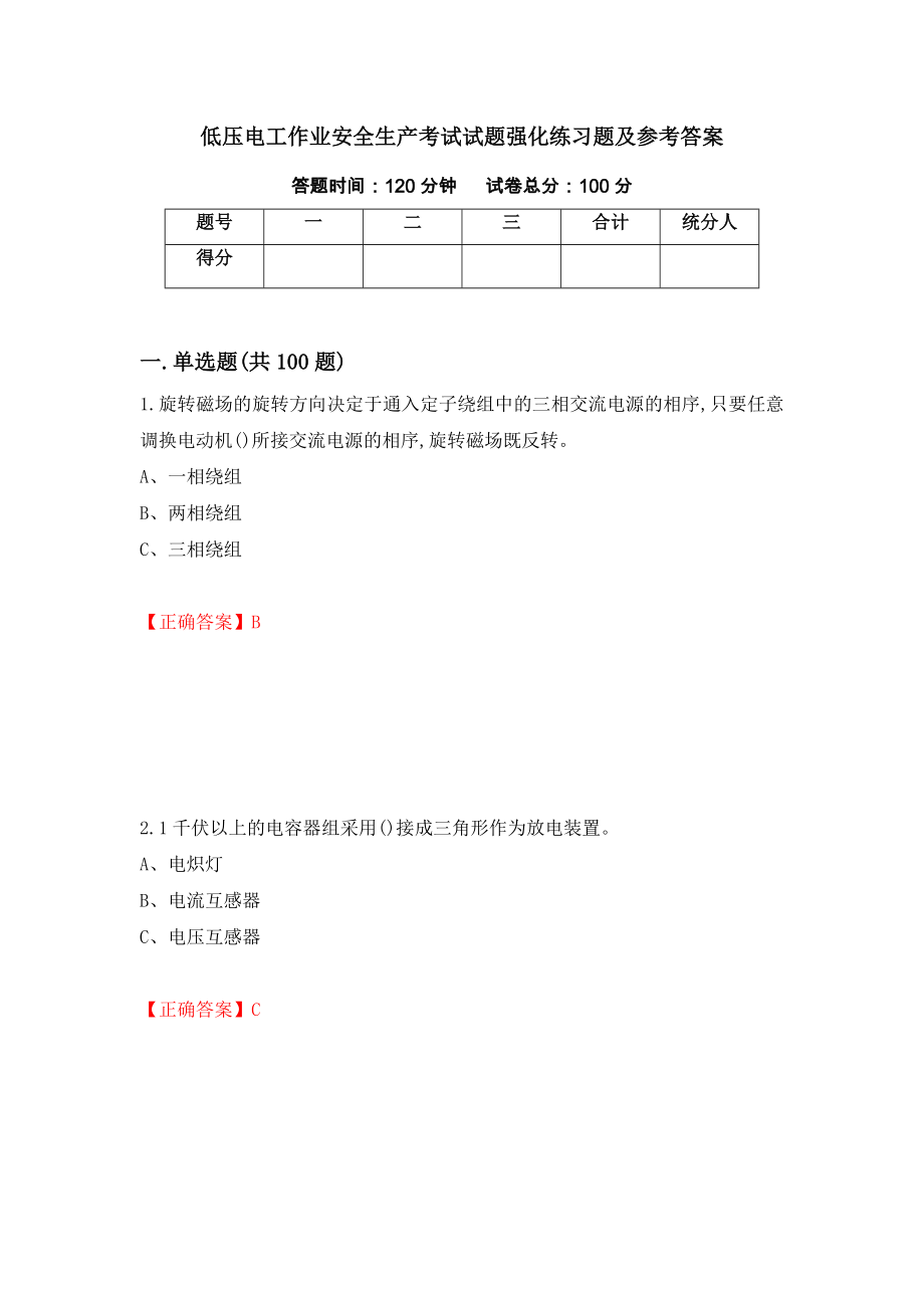 低压电工作业安全生产考试试题强化练习题及参考答案（第48卷）_第1页