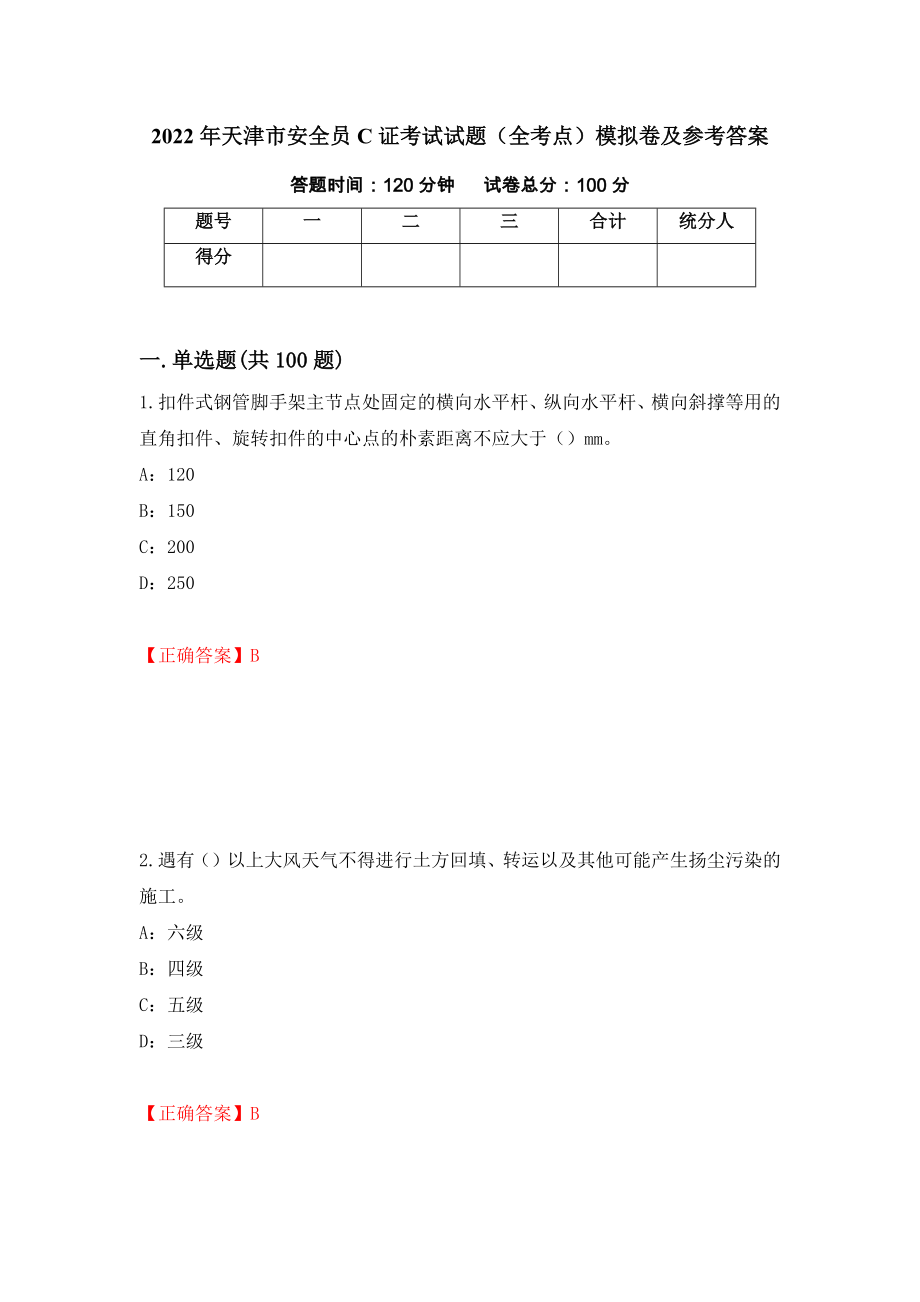 2022年天津市安全员C证考试试题（全考点）模拟卷及参考答案（第12次）_第1页