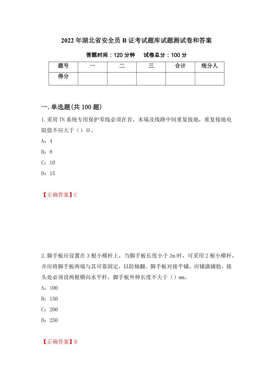 2022年湖北省安全员B证考试题库试题测试卷和答案（第33套）_第1页