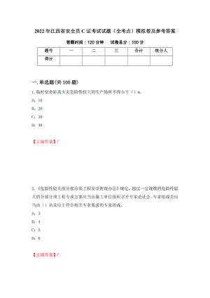 2022年江西省安全员C证考试试题（全考点）模拟卷及参考答案（第3卷）