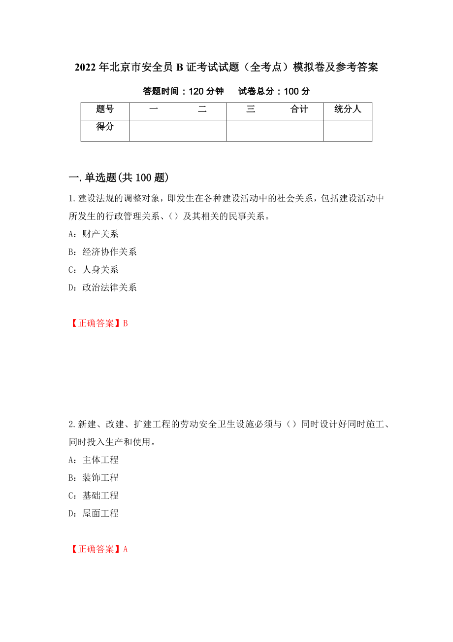 2022年北京市安全员B证考试试题（全考点）模拟卷及参考答案（第52版）_第1页