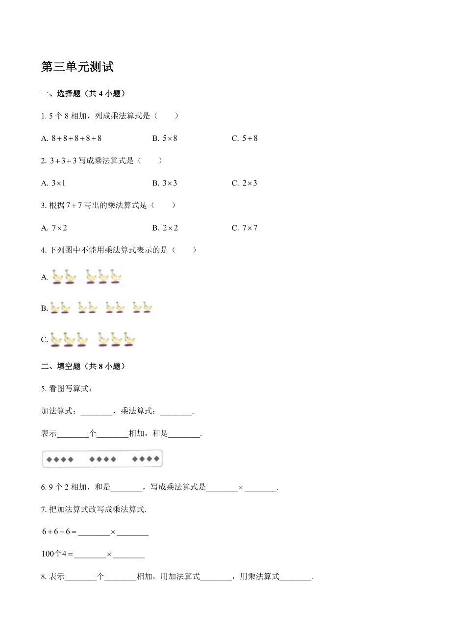 （北师大版）小学数学二年级上册 第三单元 数一数与乘法测试 (含答案)_第1页