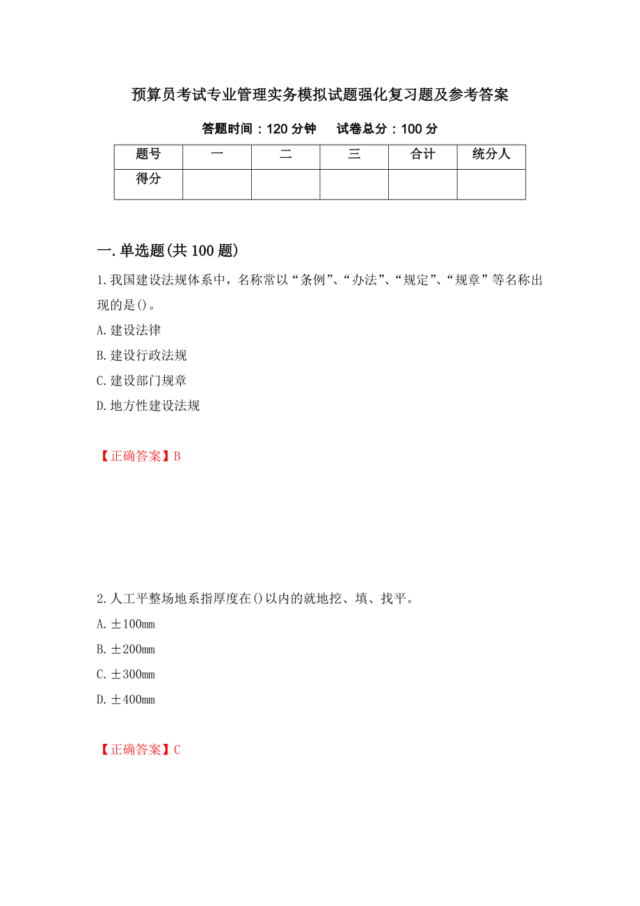 预算员考试专业管理实务模拟试题强化复习题及参考答案（第52次）_第1页