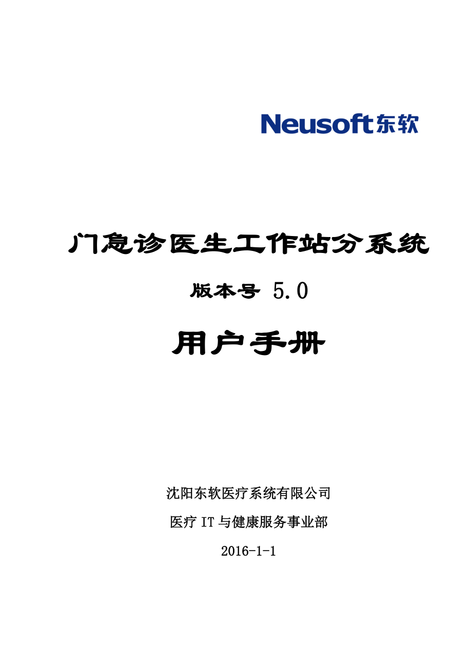 用户手册-05门急诊医生工作站分系统(共25页)_第1页