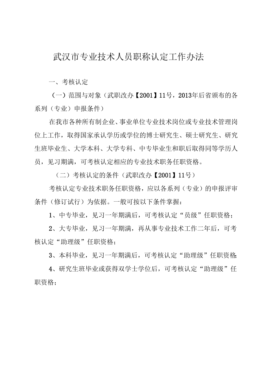 武汉专业技术人员职称认定工作办法_第1页