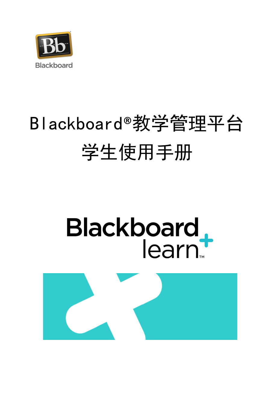 Blackboard平台学生使用步骤_第1页