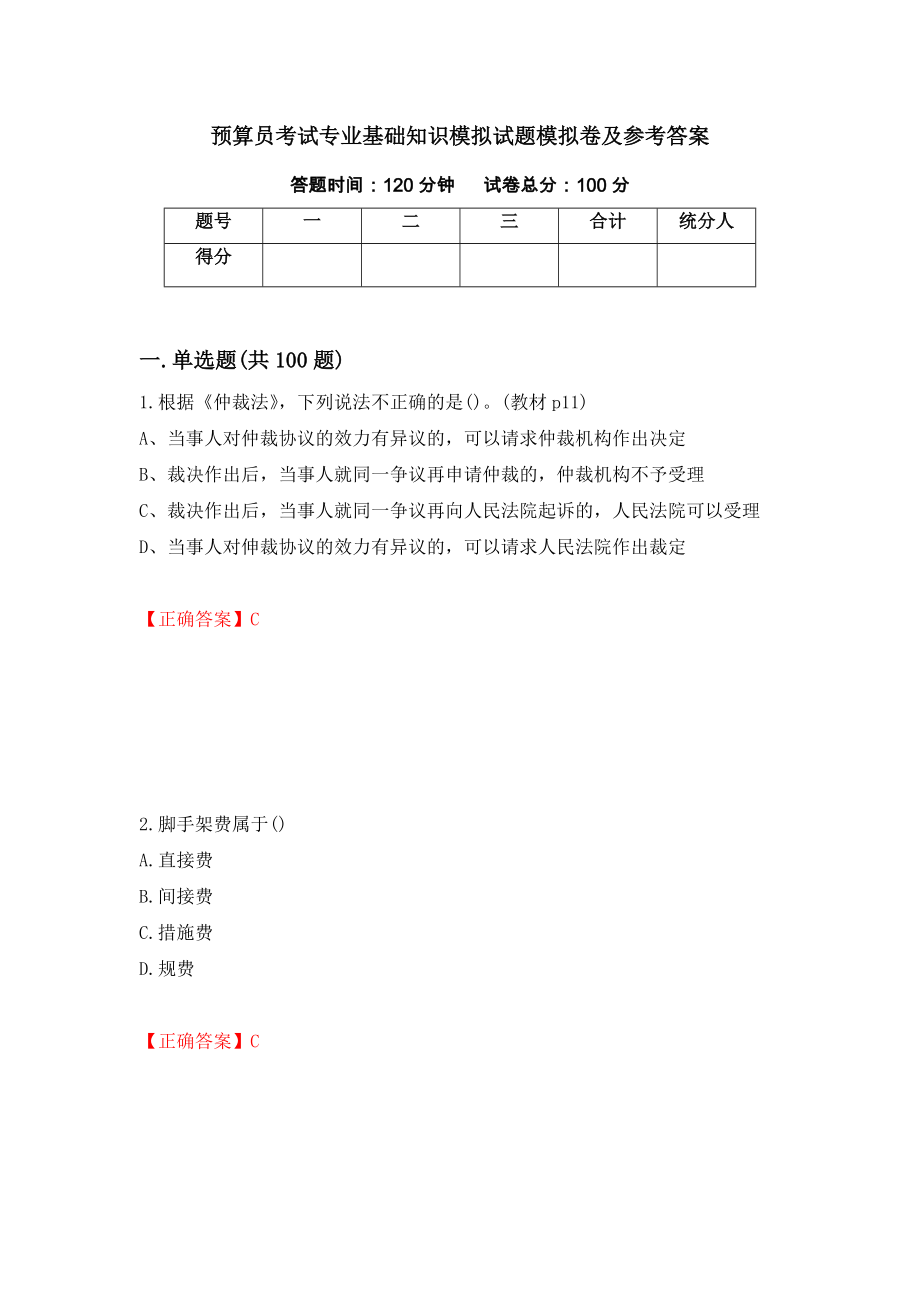 预算员考试专业基础知识模拟试题模拟卷及参考答案（第42卷）_第1页