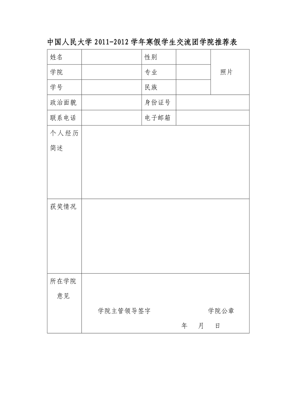 中国人民大学2011-2012学年寒假学生交流团学院推荐表_第1页
