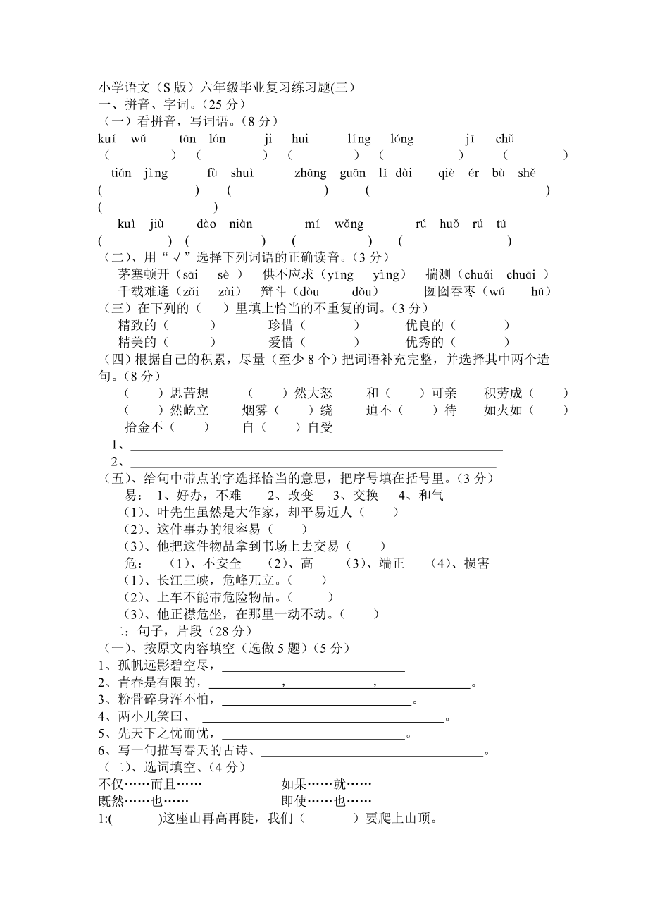 S版小学语文六年级毕业复习练习题（三）_第1页