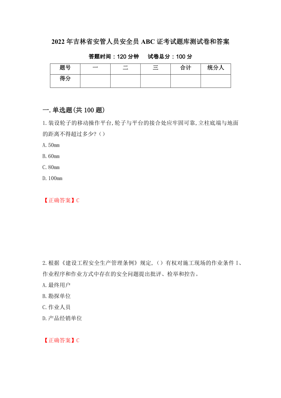 2022年吉林省安管人员安全员ABC证考试题库测试卷和答案（第57次）_第1页