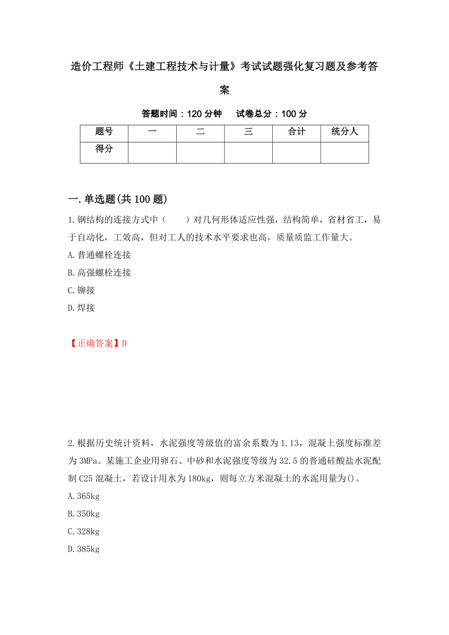 造价工程师《土建工程技术与计量》考试试题强化复习题及参考答案＜11＞_第1页