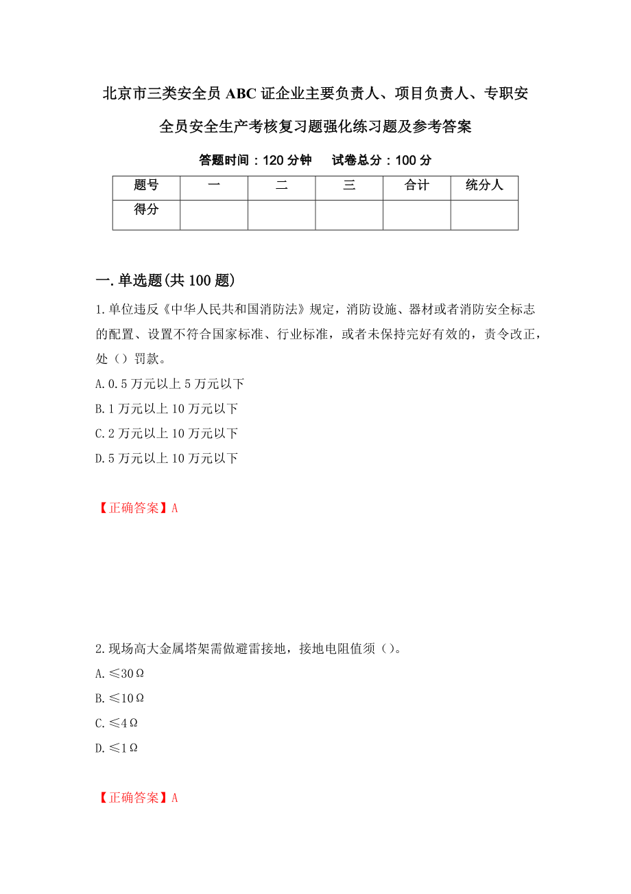 北京市三类安全员ABC证企业主要负责人、项目负责人、专职安全员安全生产考核复习题强化练习题及参考答案（第89期）_第1页