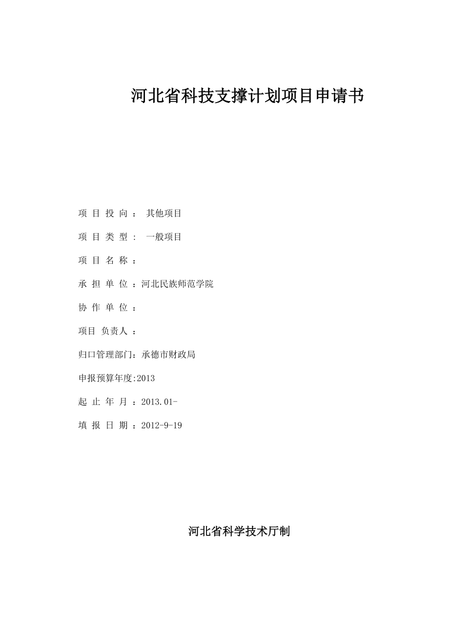 河北省科技支撑计划项目申请书_第1页